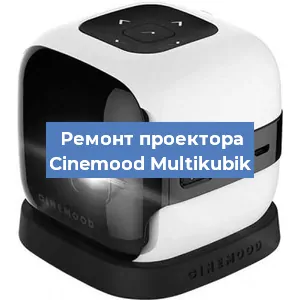 Замена лампы на проекторе Cinemood Multikubik в Челябинске